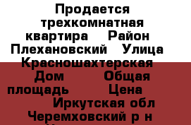 Продается трехкомнатная квартира. › Район ­ Плехановский › Улица ­ Красношахтерская › Дом ­ 25 › Общая площадь ­ 59 › Цена ­ 1 400 000 - Иркутская обл., Черемховский р-н, Черемхово г. Недвижимость » Квартиры продажа   . Иркутская обл.